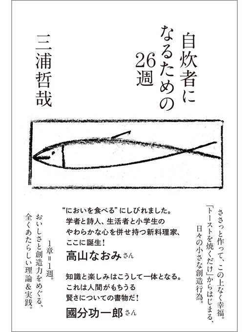 Title details for 自炊者になるための26週 by 三浦哲哉 - Available